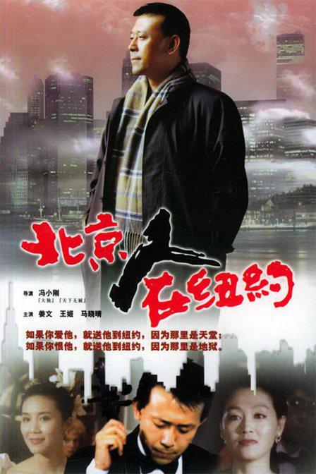 北京人在纽约 (1993) 全21集百度网盘资源下载