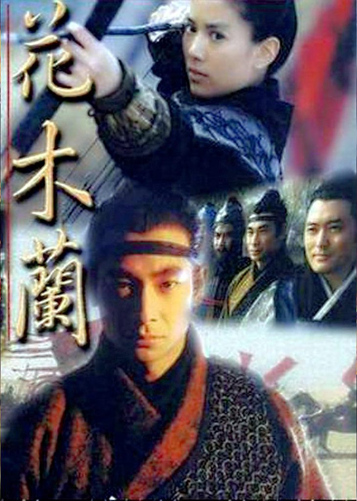 花木兰 花木蘭 (1999) 全48集百度网盘资源下载