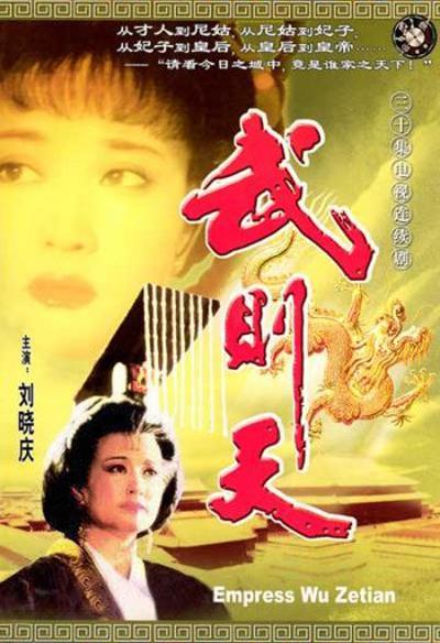 武则天 (1995) 全30集百度网盘资源下载