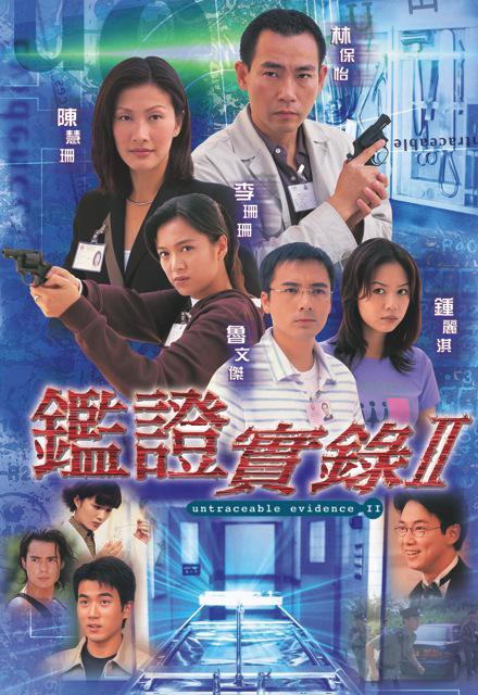 鉴证实录 II 鑑證實錄Ⅱ (1999) 全20集百度网盘资源下载