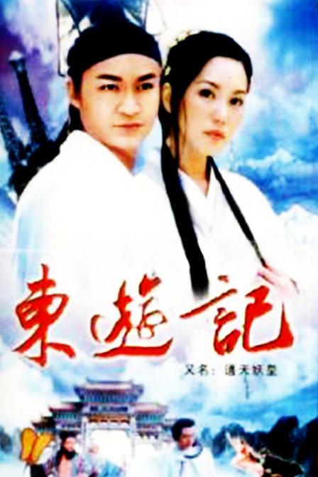 东游记 (1998) 全30集百度网盘资源下载