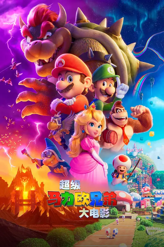 超级马力欧兄弟大电影 The Super Mario Bros. Movie (2023) 电影百度网盘资源高清下载