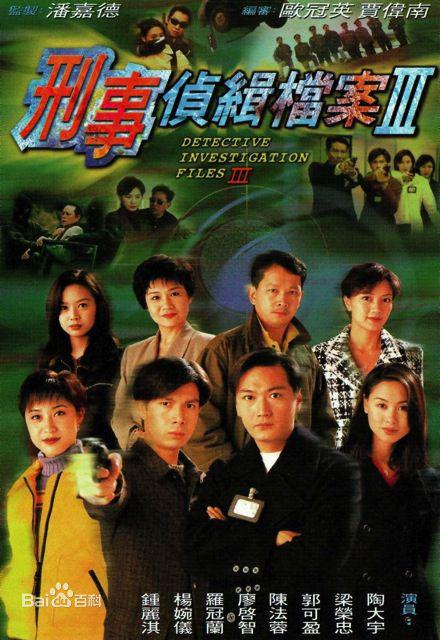 刑事侦缉档案3 刑事偵緝檔案Ⅲ (1997) 全40集百度网盘资源下载