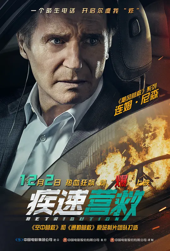 疾速营救 Retribution (2023) 电影百度网盘资源高清下载