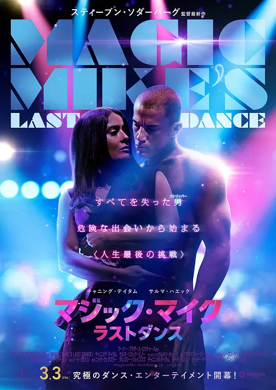 魔力麦克3：最后之舞 Magic Mike's Last Dance (2023) 电影百度网盘资源高清下载