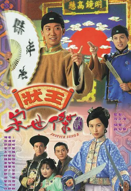 状王宋世杰2 狀王宋世杰貳 (1999) 全32集百度网盘资源下载