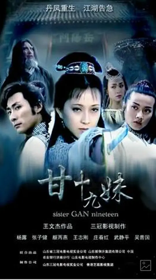 甘十九妹 (1996) 全24集百度网盘资源下载